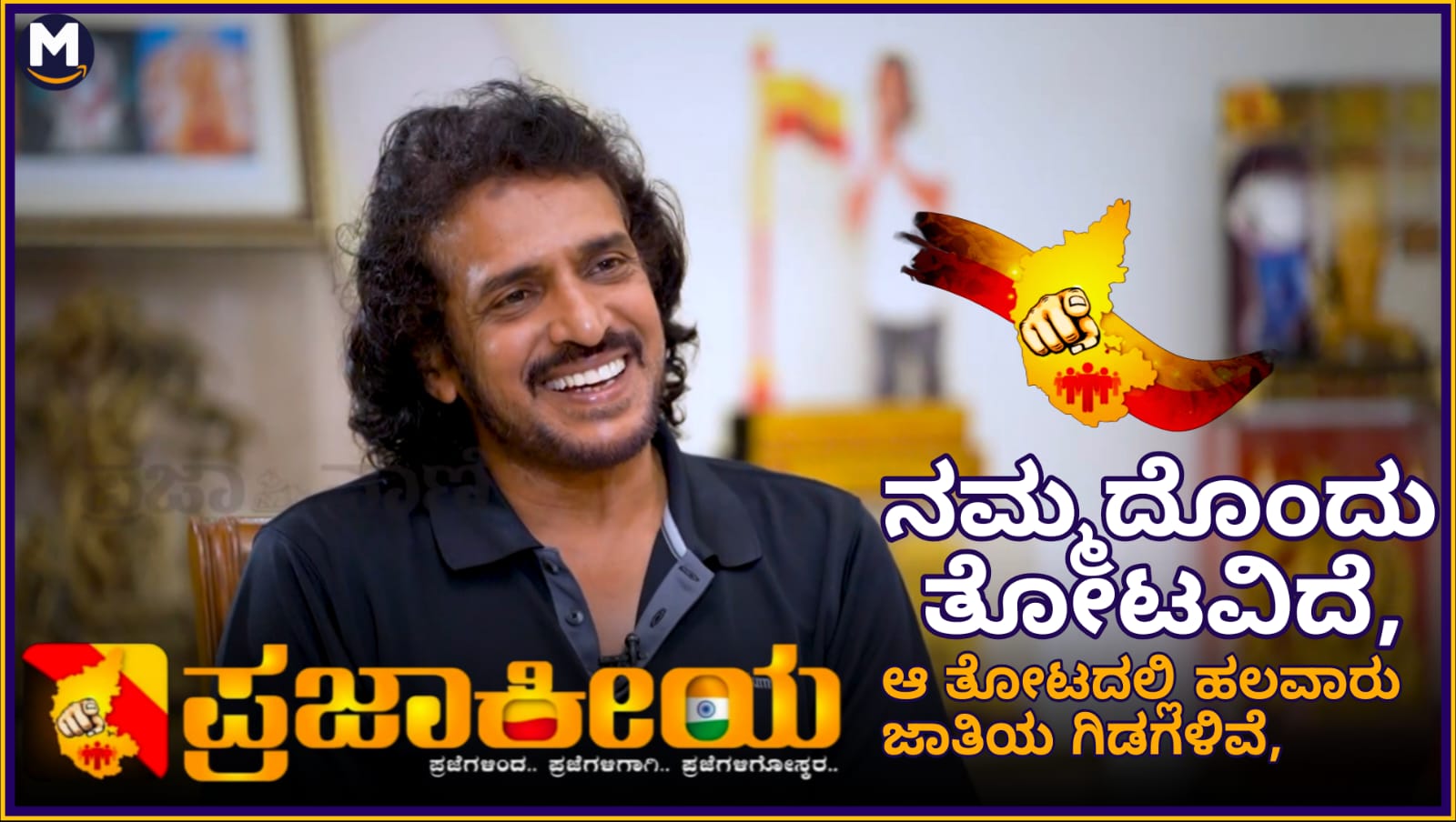 ಜಾತಿಯೆಂಬ 'ಲೇಬಲ್' ಮುಖ್ಯವೋ? ಅಥವಾ ಬದುಕಲು ಬೇಕಾದ 'ನೀರು' ಮುಖ್ಯವೋ? - ಉಪ್ಪಿ ಅವರ ತೋಟದ ಉದಾಹರಣೆ ಮತ್ತು ಒಂದು ಕಟು ಸತ್ಯ! 