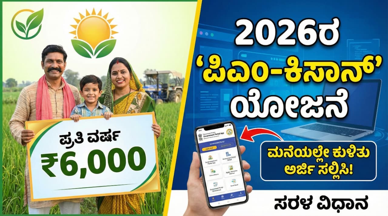 'ಪಿಎಂ-ಕಿಸಾನ್'