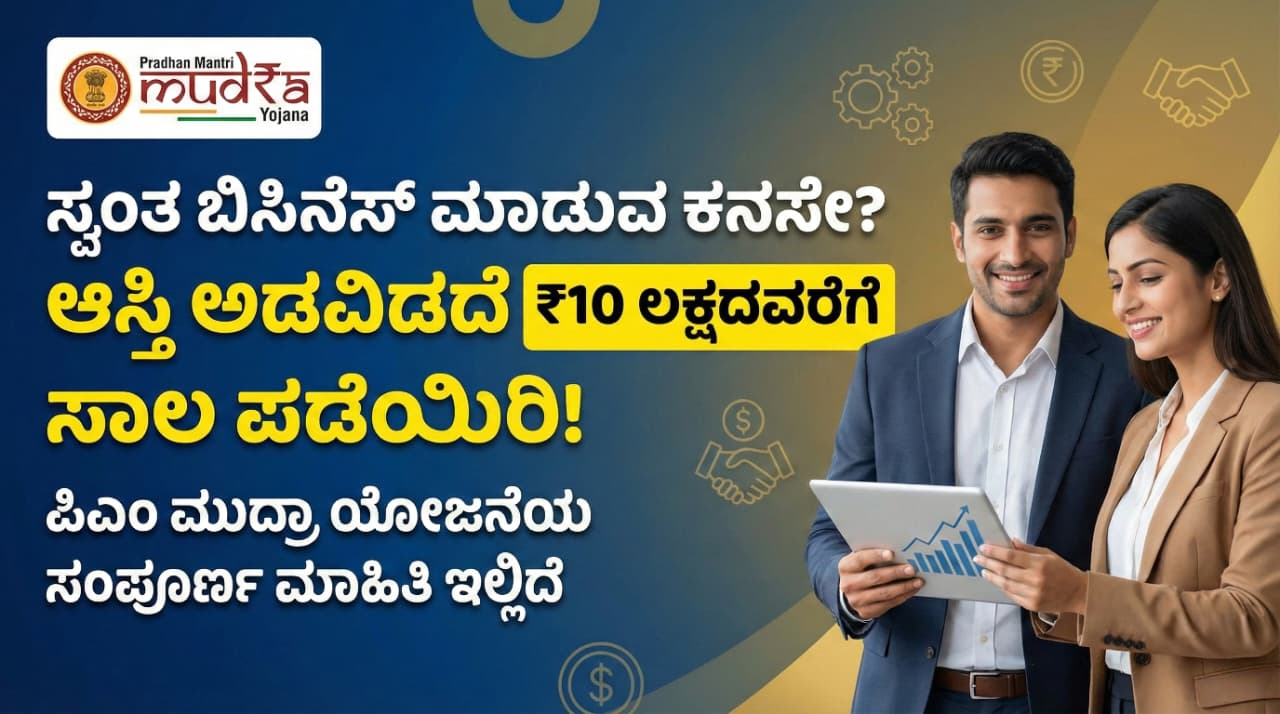 ಸ್ವಂತ ಬಿಸಿನೆಸ್ ಮಾಡುವ ಕನಸೇ? ಆಸ್ತಿ ಅಡವಿಡದೆ ₹10 ಲಕ್ಷದವರೆಗೆ ಸಾಲ ಪಡೆಯಿರಿ! ಪಿಎಂ ಮುದ್ರಾ ಯೋಜನೆಯ ಸಂಪೂರ್ಣ ಮಾಹಿತಿ ಇಲ್ಲಿದೆ.