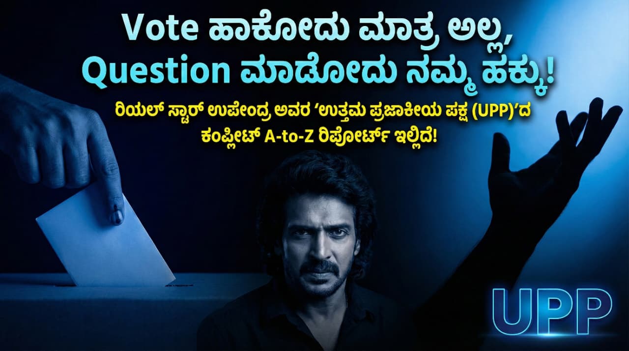 "Vote ಹಾಕೋದು ಮಾತ್ರ ಅಲ್ಲ, Question ಮಾಡೋದು ನಮ್ಮ ಹಕ್ಕು!"