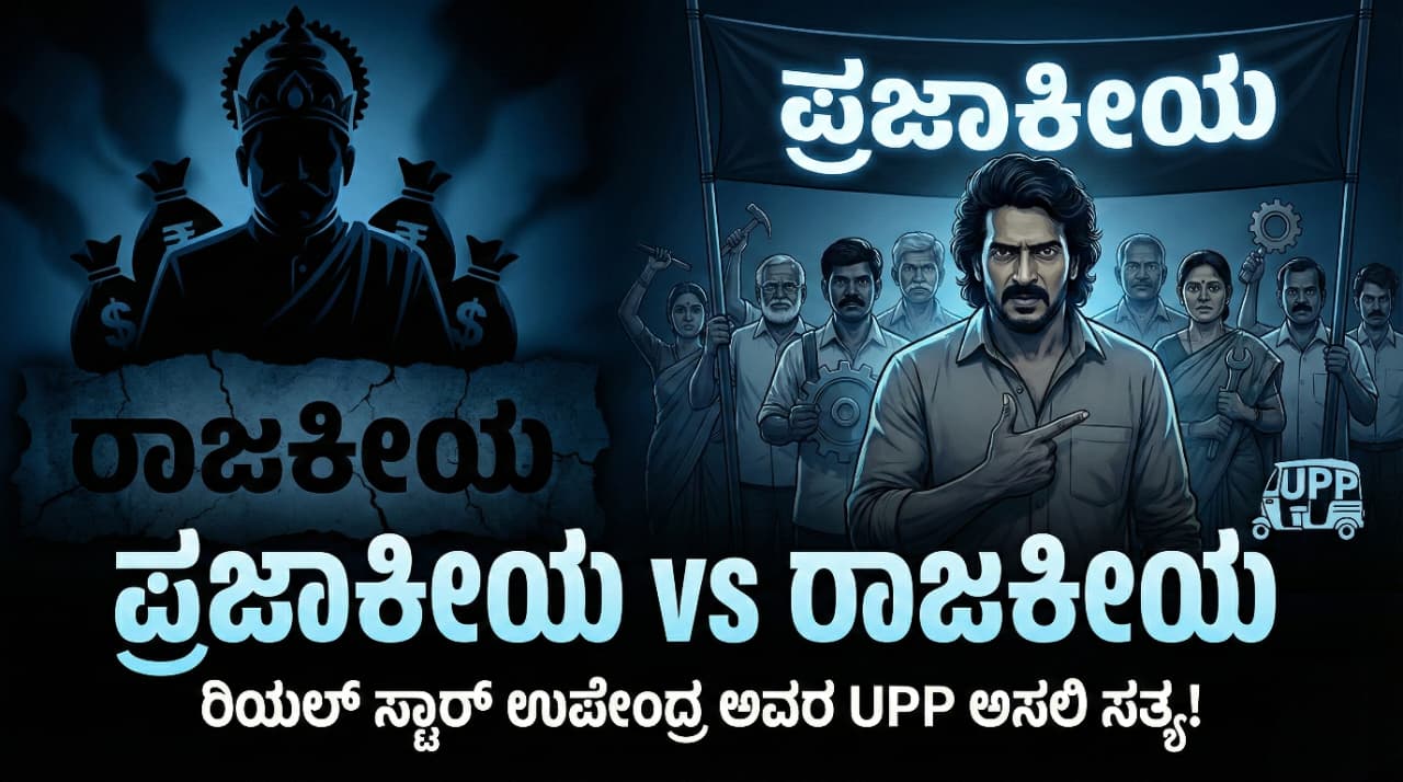 Prajaakeeya vs Raajakeeya: ರಿಯಲ್ ಸ್ಟಾರ್ ಉಪೇಂದ್ರ ಅವರ 'ಉತ್ತಮ ಪ್ರಜಾಕೀಯ ಪಕ್ಷ (UPP)'ದ ಅಸಲಿ concept ಮತ್ತು Vision ಏನು ಗೊತ್ತಾ?