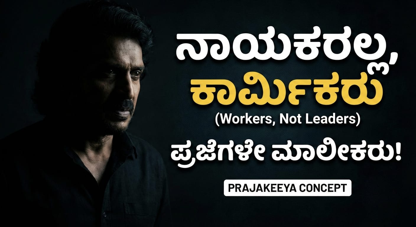 Politicians Are Workers, Not Leaders