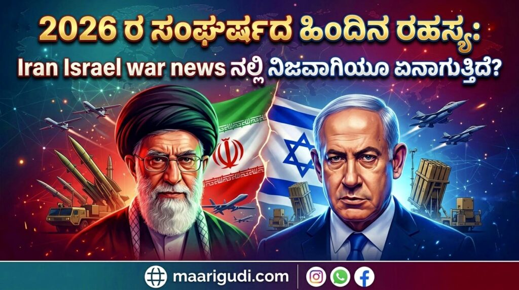 2026 ರ ಸಂಘರ್ಷದ ಹಿಂದಿನ ರಹಸ್ಯ: Iran Israel war news ನಲ್ಲಿ ನಿಜವಾಗಿಯೂ ಏನಾಗುತ್ತಿದೆ?
